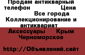 Продам антикварный телефон Siemenc-S6 › Цена ­ 10 000 - Все города Коллекционирование и антиквариат » Аксессуары   . Крым,Черноморское